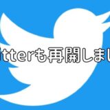 Twitterも再開しました！