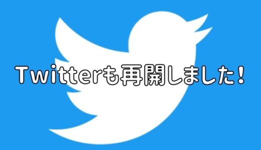 Twitterも再開しました！