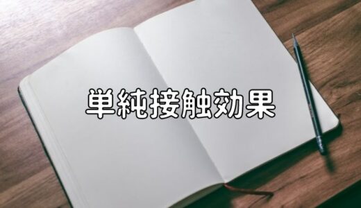 単純接触効果