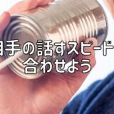 相手の話すスピードに合わせよう