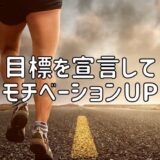 目標を宣言してモチベーションUP