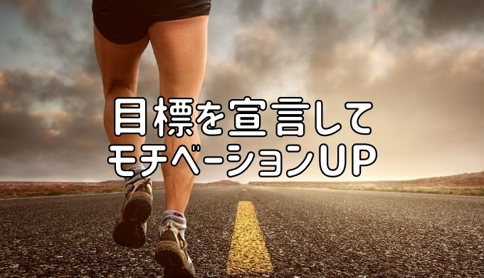 目標を宣言してモチベーションUP