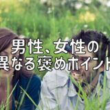 男性、女性の異なる褒めポイント