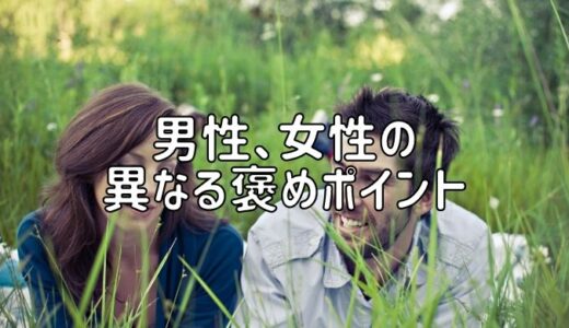 男性、女性の異なる褒めポイント