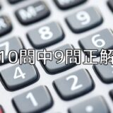 10問中9問正解