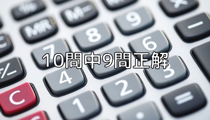 10問中9問正解