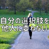 自分の選択肢を他人に委ねない