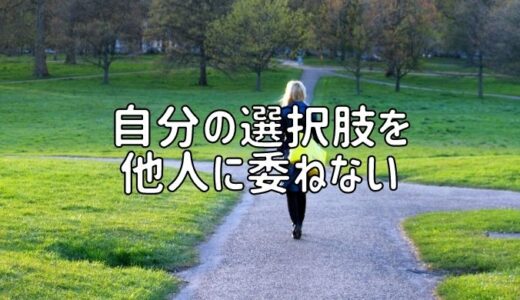 自分の選択肢を他人に委ねない