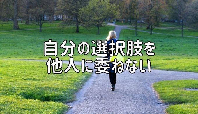 自分の選択肢を他人に委ねない