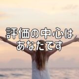 評価の中心はあなたです