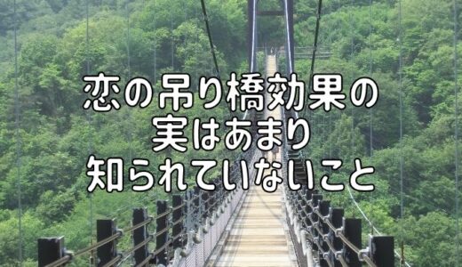 恋の吊り橋効果の実はあまり知られていないこと