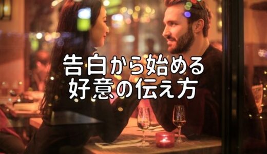 告白から始める好意の伝え方