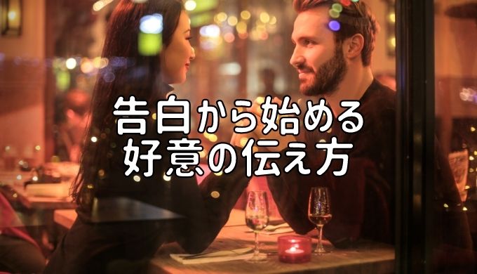 告白から始める好意の伝え方