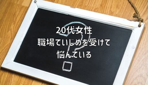 【お悩み相談】20代女性：職場でいじめを受けて悩んでいる