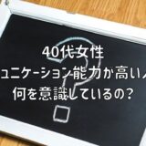 【お悩み相談】40代女性：コミュニケーション能力が高い人は何を意識しているの？