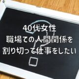 【お悩み相談】40代女性：職場での人間関係を割り切って仕事をしたい