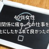 【お悩み相談】40代女性：人間関係に疲れ、今の仕事を辞めることにしたがこれで良かったのか？