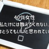 【お悩み相談】40代女性：私だけには教えてくれない。私はどうでもいいと思われている？